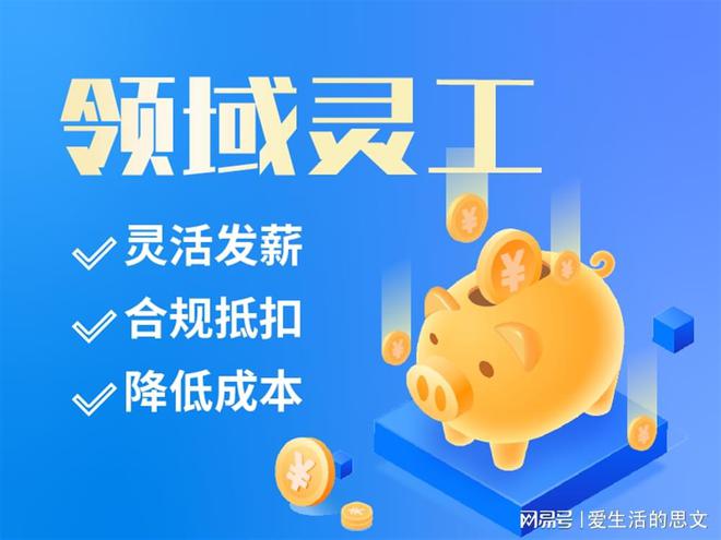 十大品牌 代发工资的平台有哪些k8凯发一触即发灵活用工平台(图1)