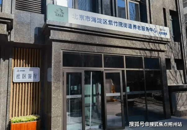 服务中心深度解析：地址、价格、预约全掌握马竞合作伙伴2025年北京康养紫竹院养老(图2)